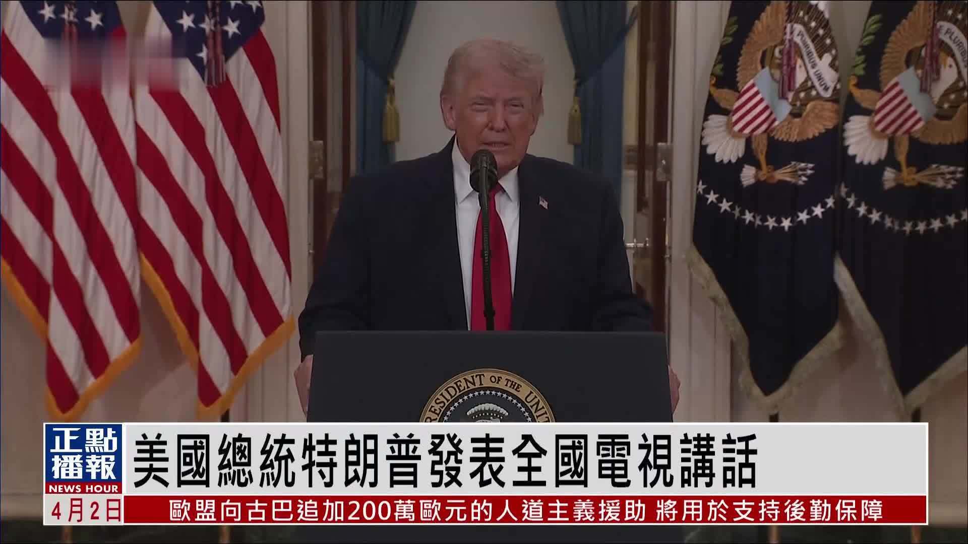 现玚回顾｜特朗普发表全国电视讲话 就伊朗问题发布“重要更新”