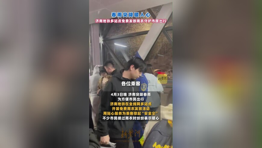 春雨突降暖人心，济南地铁多站点免费发放雨衣守护市民出行