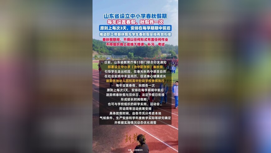山东省设立中小学春秋假期：原则上每次3天，安排在每学期期中前后