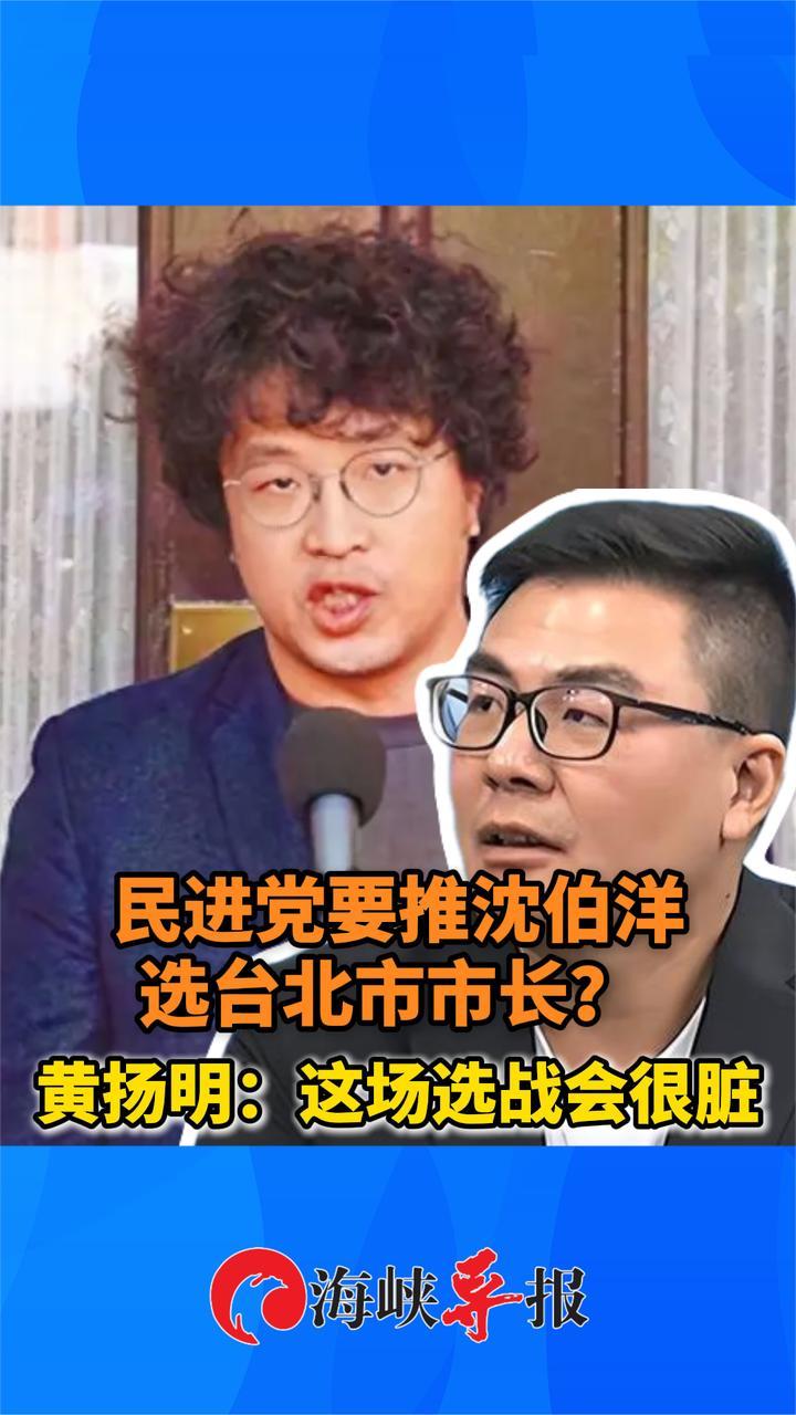 民进党要推沈伯洋选台北市市长？黄扬明：这场选战会很脏