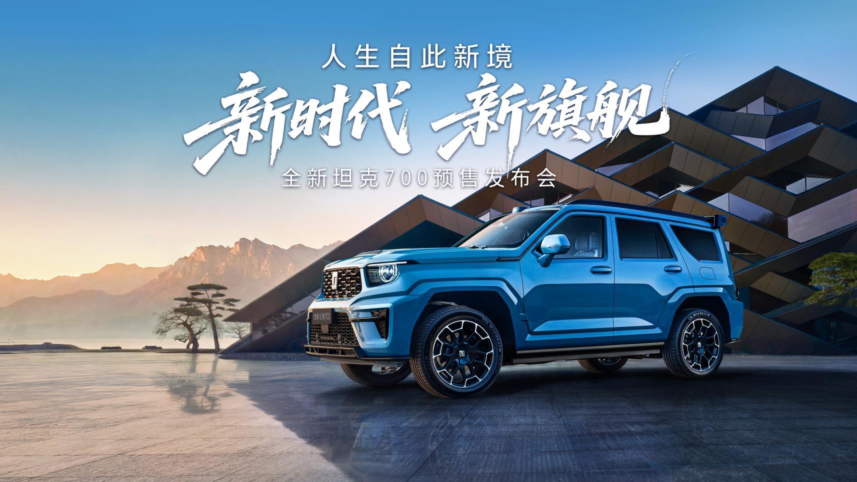 43.80万起 全域豪华SUV新旗舰，全新坦克700正式开启预售