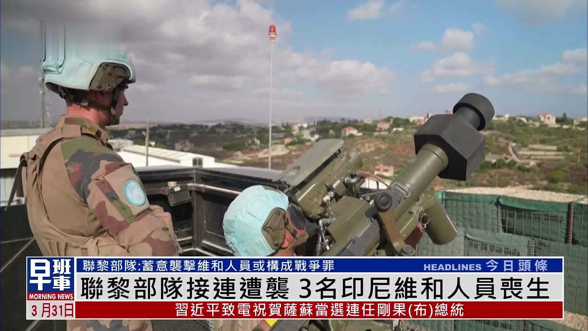 联合国驻黎巴嫩临时部队接连遭袭3名印尼维和人员丧生