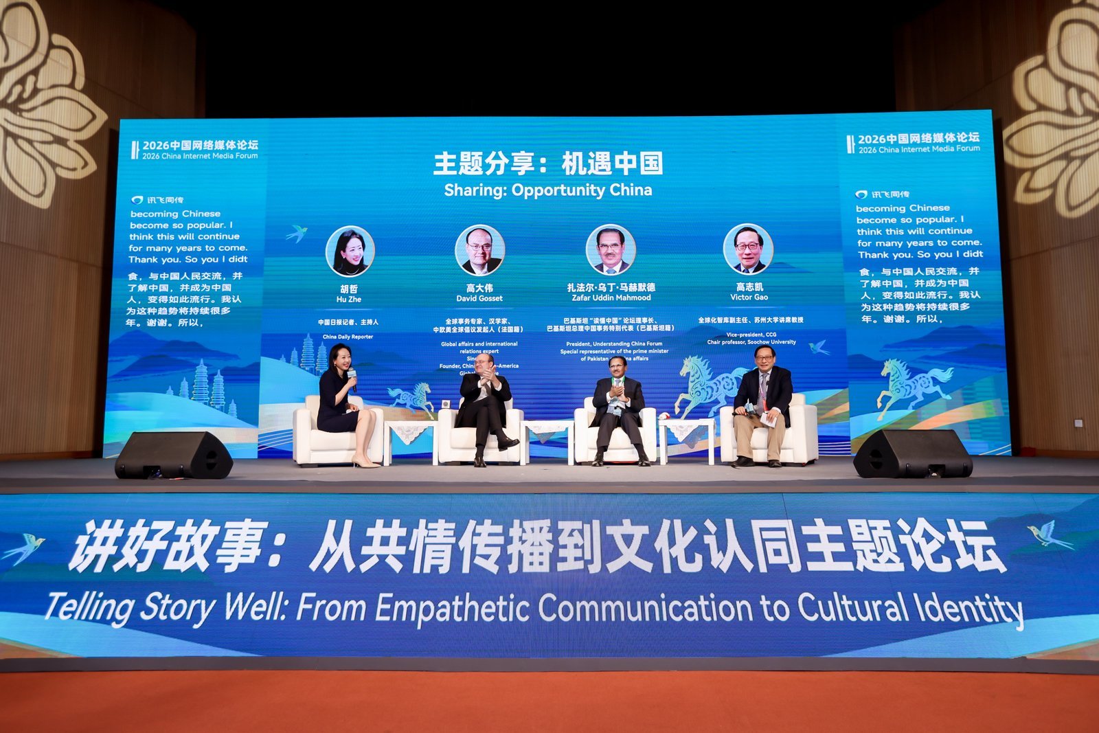 图为“机遇中国”主题分享环节。