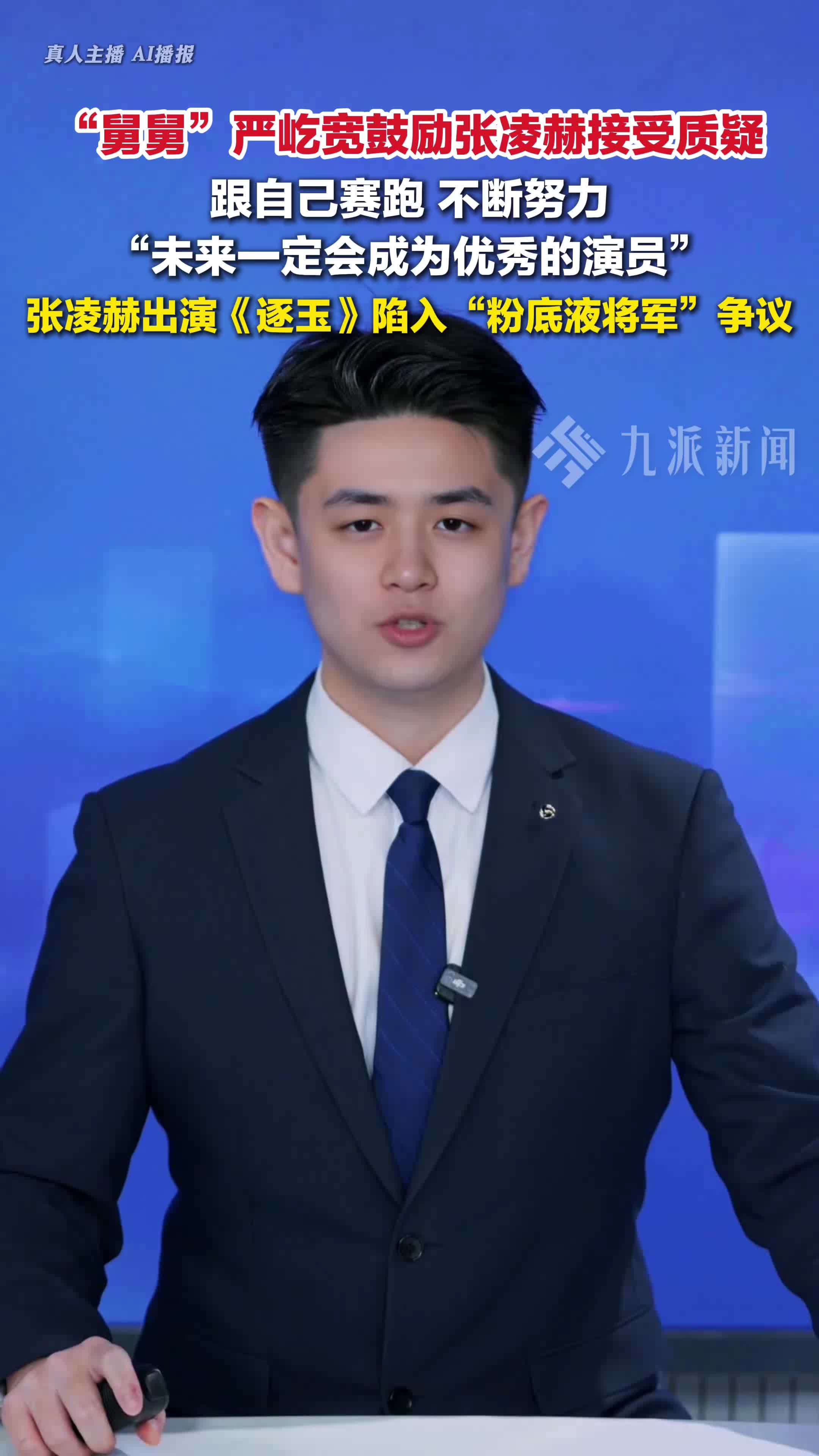 严屹宽鼓励张凌赫接受质疑：有质疑说明被关注，要跟自己赛跑