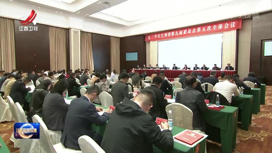九三学社江西省第九届委员会第五次全体会议召开