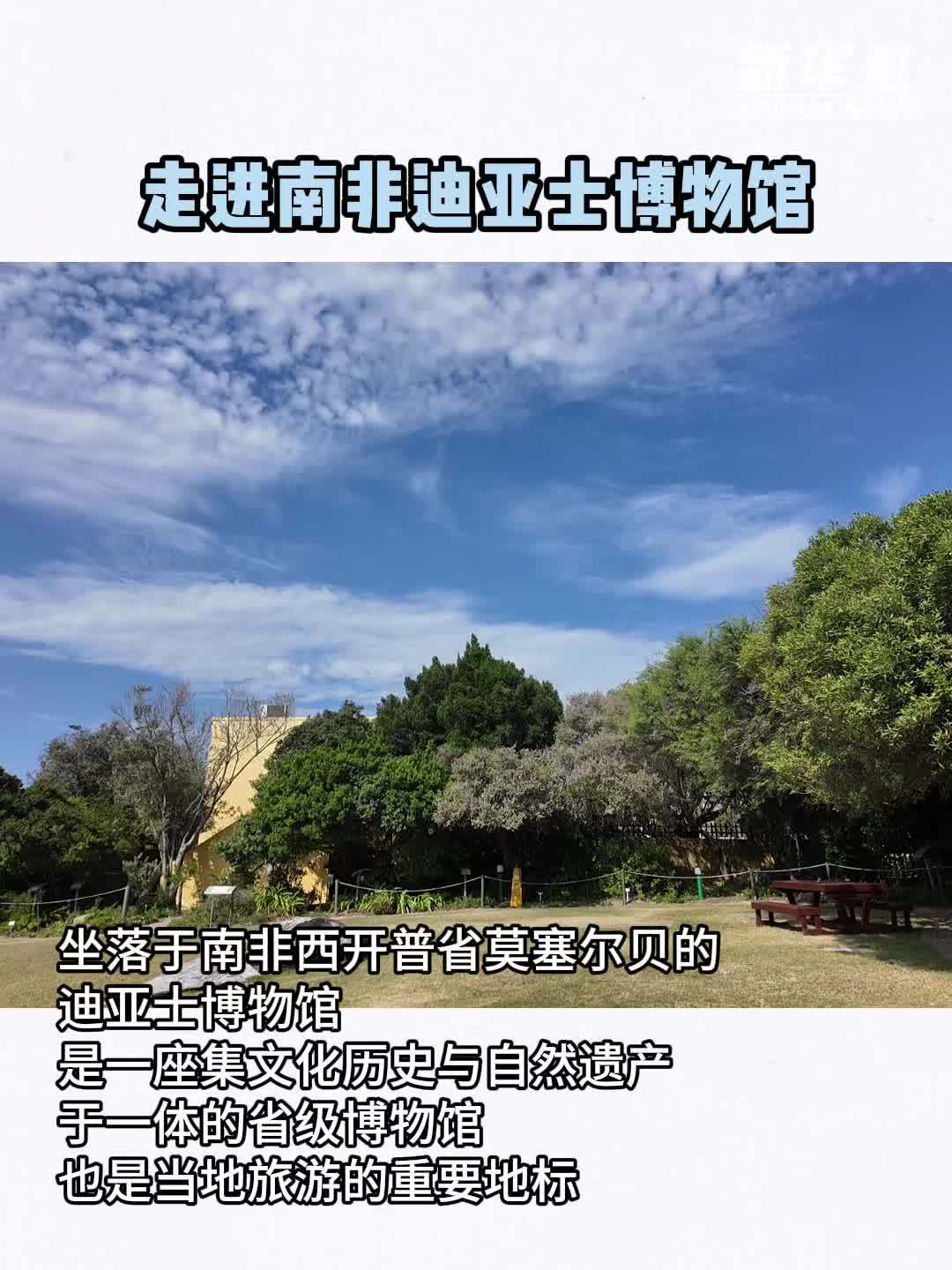 走进南非迪亚士博物馆