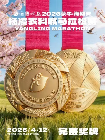 农科特色+体育精神 2026杨凌农科城马拉松赛战袍奖牌惊艳亮相