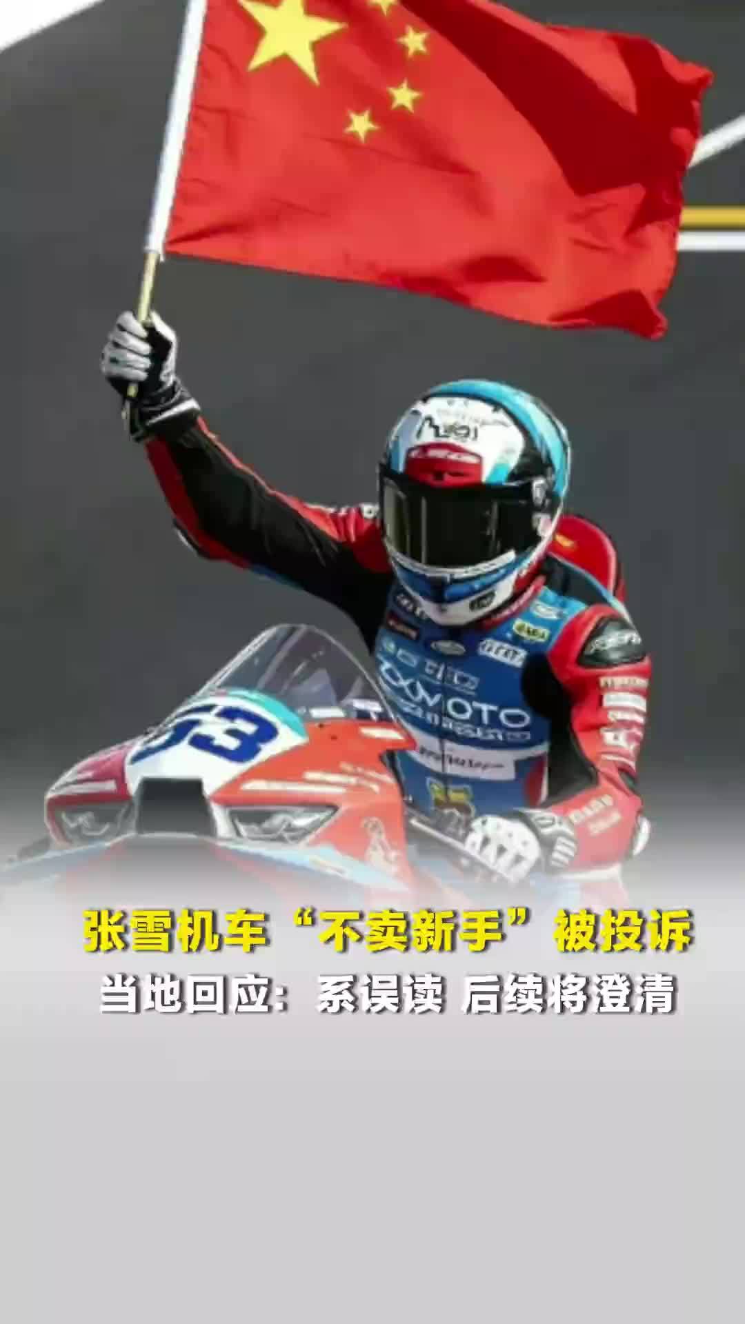 张雪机车“不卖新手”被投诉，当地回应：系误读，后续将澄清