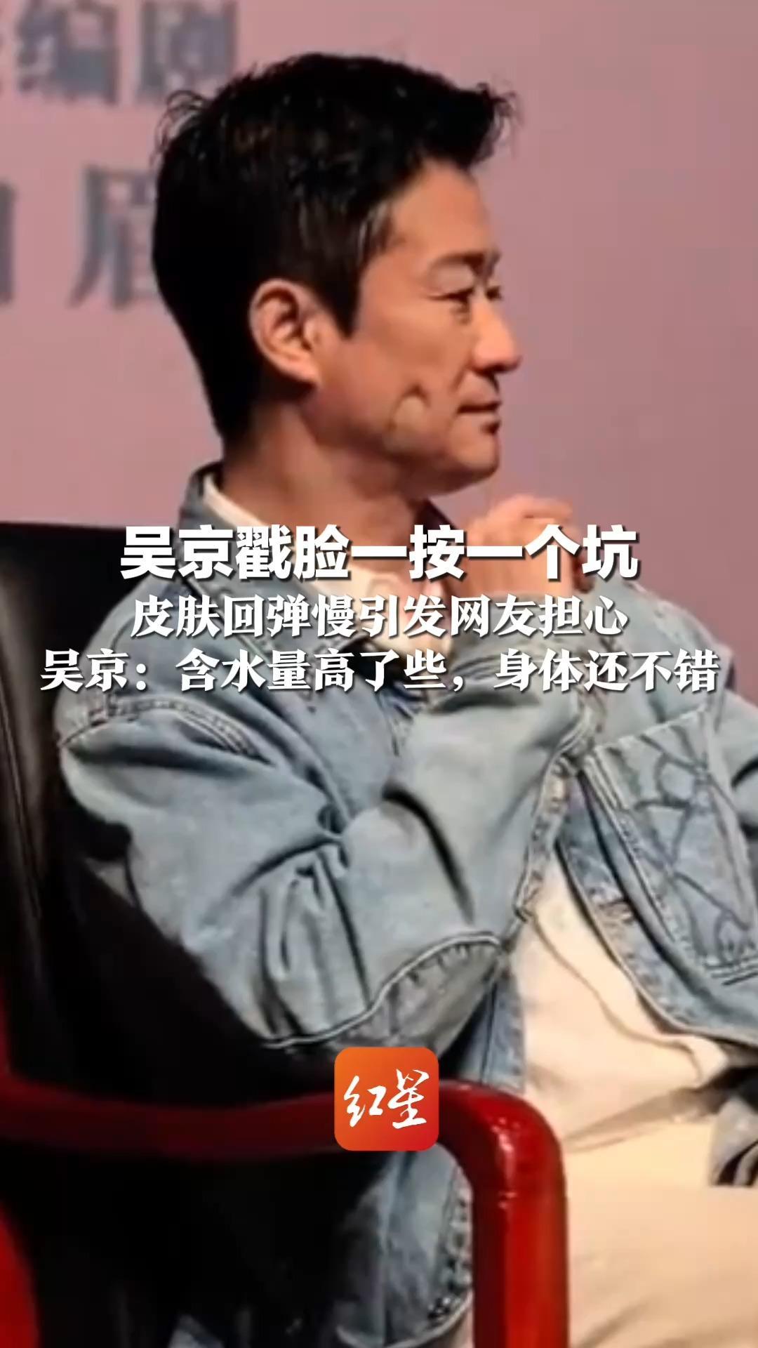吴京戳脸一按一个坑   皮肤回弹慢引发网友担心：可能是身体亮红灯的信号 吴京：含水量高了些，身体还不错