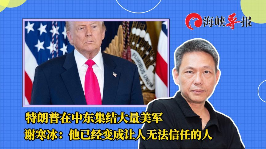 特朗普在中东集结大量美军，谢寒冰：他已经变成让人无法信任的人