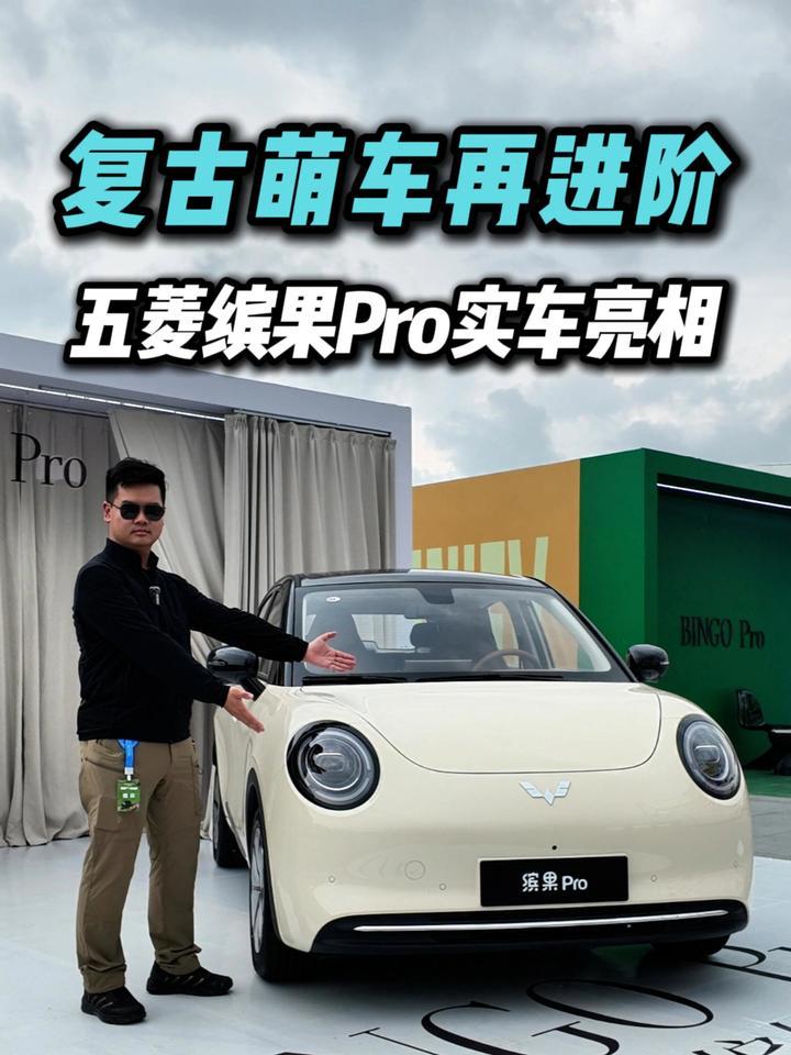 68万车主口碑打底，五菱缤果Pro实车亮相！这次藏着什么狠活？