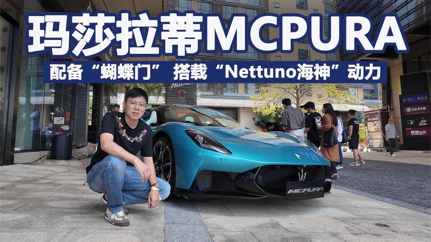 玛莎拉蒂MCPURA中国首发亮相 配蝴蝶门 搭载“Nettuno海神”动力