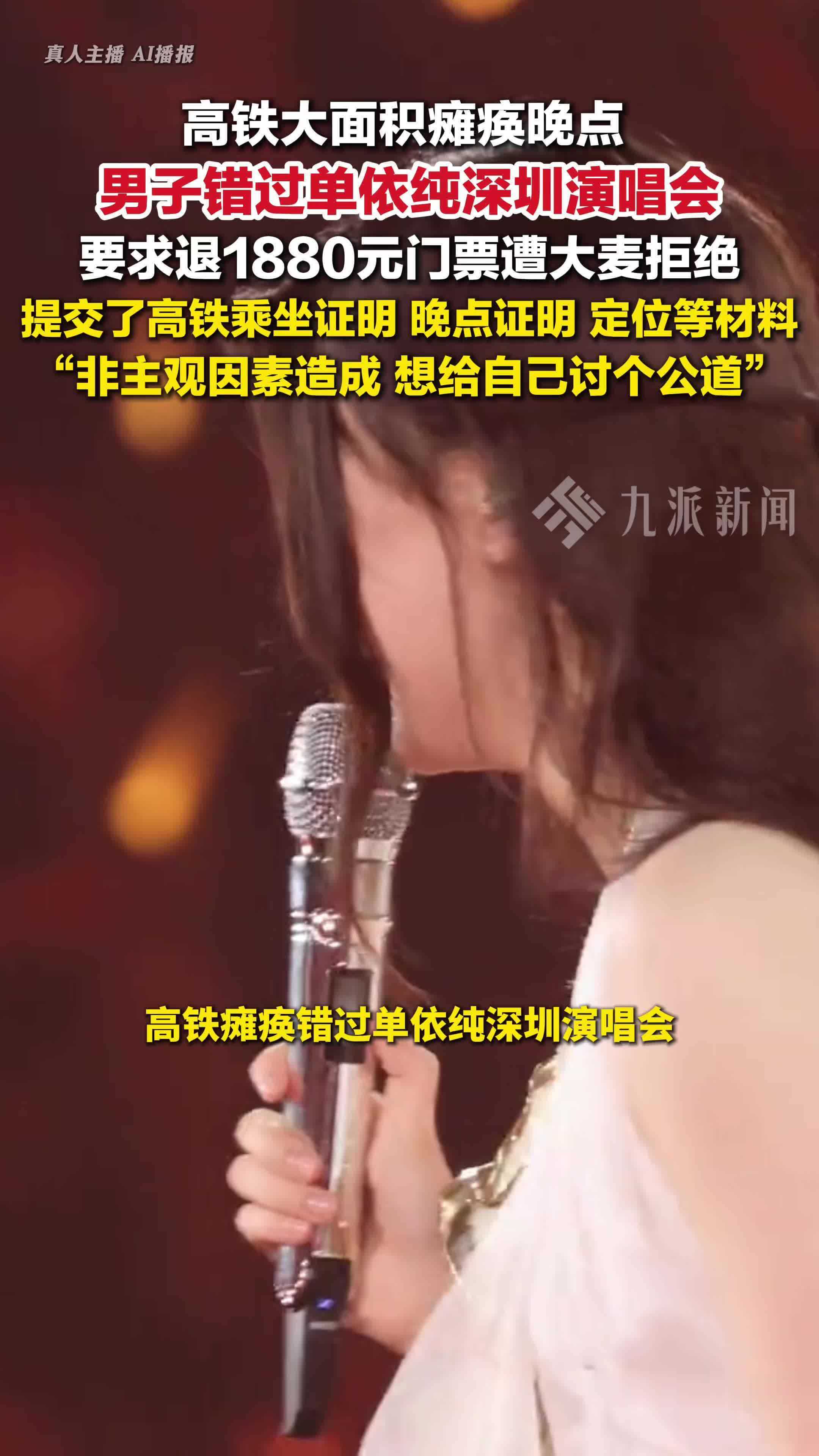 错过单依纯演唱会要求退票大麦拒绝：非主观因素造成，想讨个公道