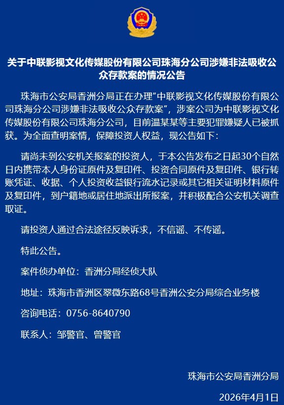 中联影视珠海分公司涉嫌非法吸收公众存款 警方发布报案公告
