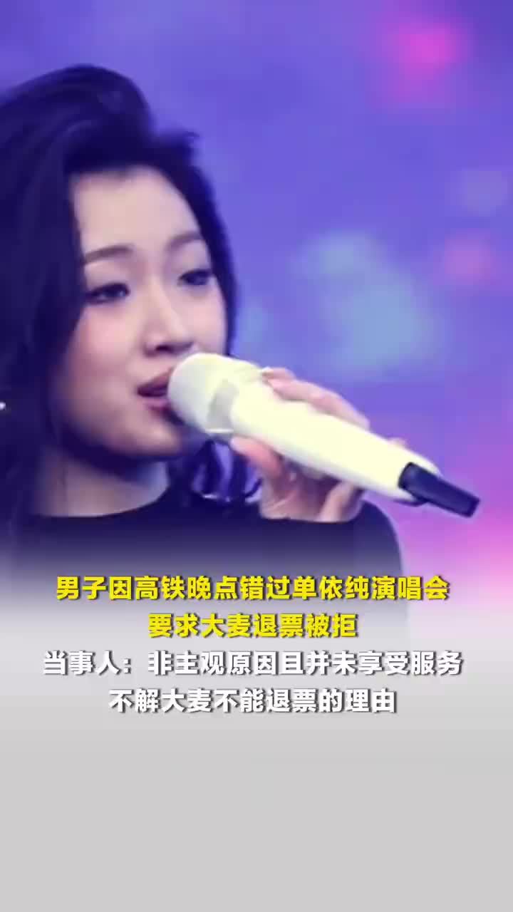 男子因高铁晚点错过单依纯演唱会退票被拒，当事人：非主观原因且并未享受服务，不解大麦不能退票的理由