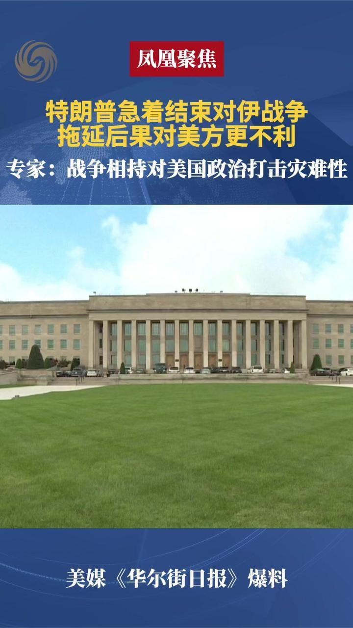 特朗普急着结束对伊战争，拖延后果对美方更不利