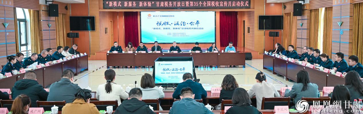 “新模式 新服务 新体验”甘肃税务开放日活动暨第35个全国税收宣传月启动