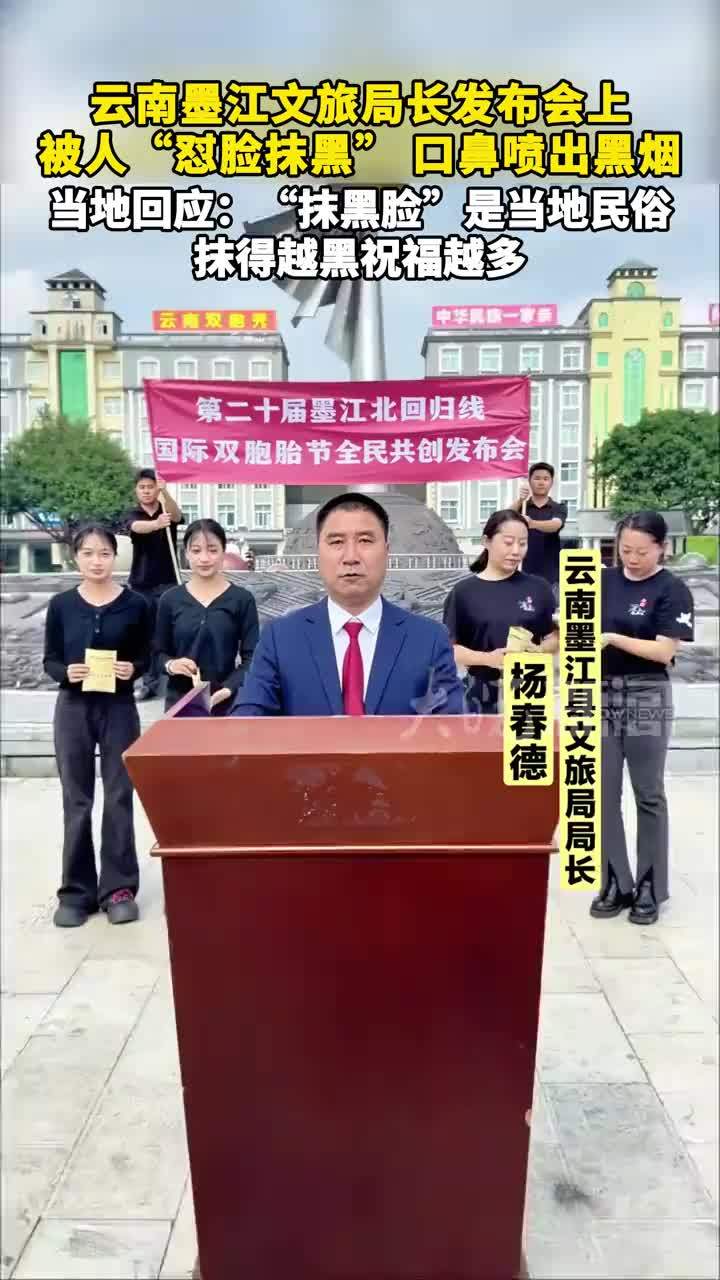 云南墨江文旅局长发布会上 被人“怼脸抹黑”口鼻喷出黑烟，当地回应：“抹黑脸”是当地民俗，抹得越黑祝福越多