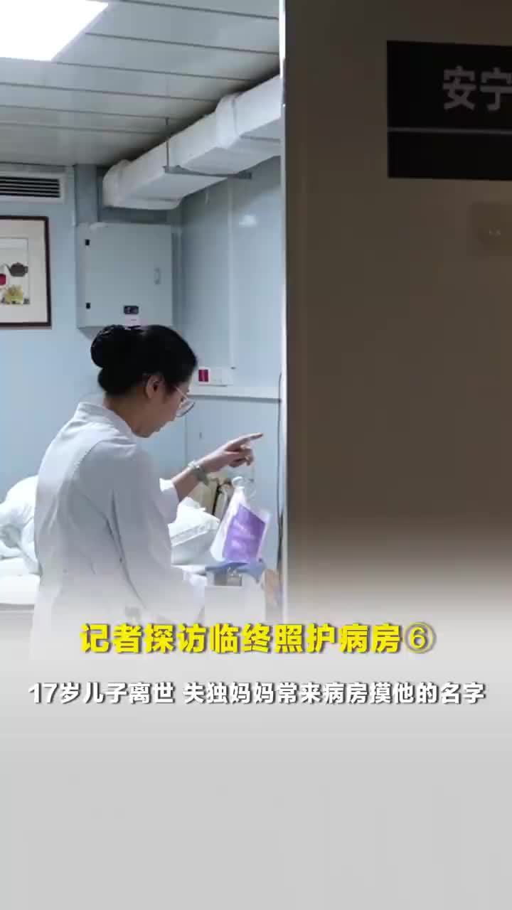 女子常来病房摸17岁离世儿子名字