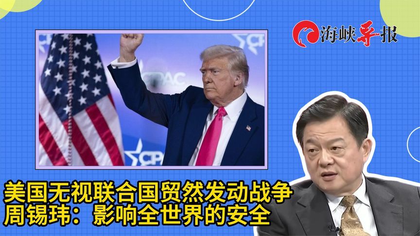 美国无视联合国贸然发动战争，周锡玮：影响全世界的安全