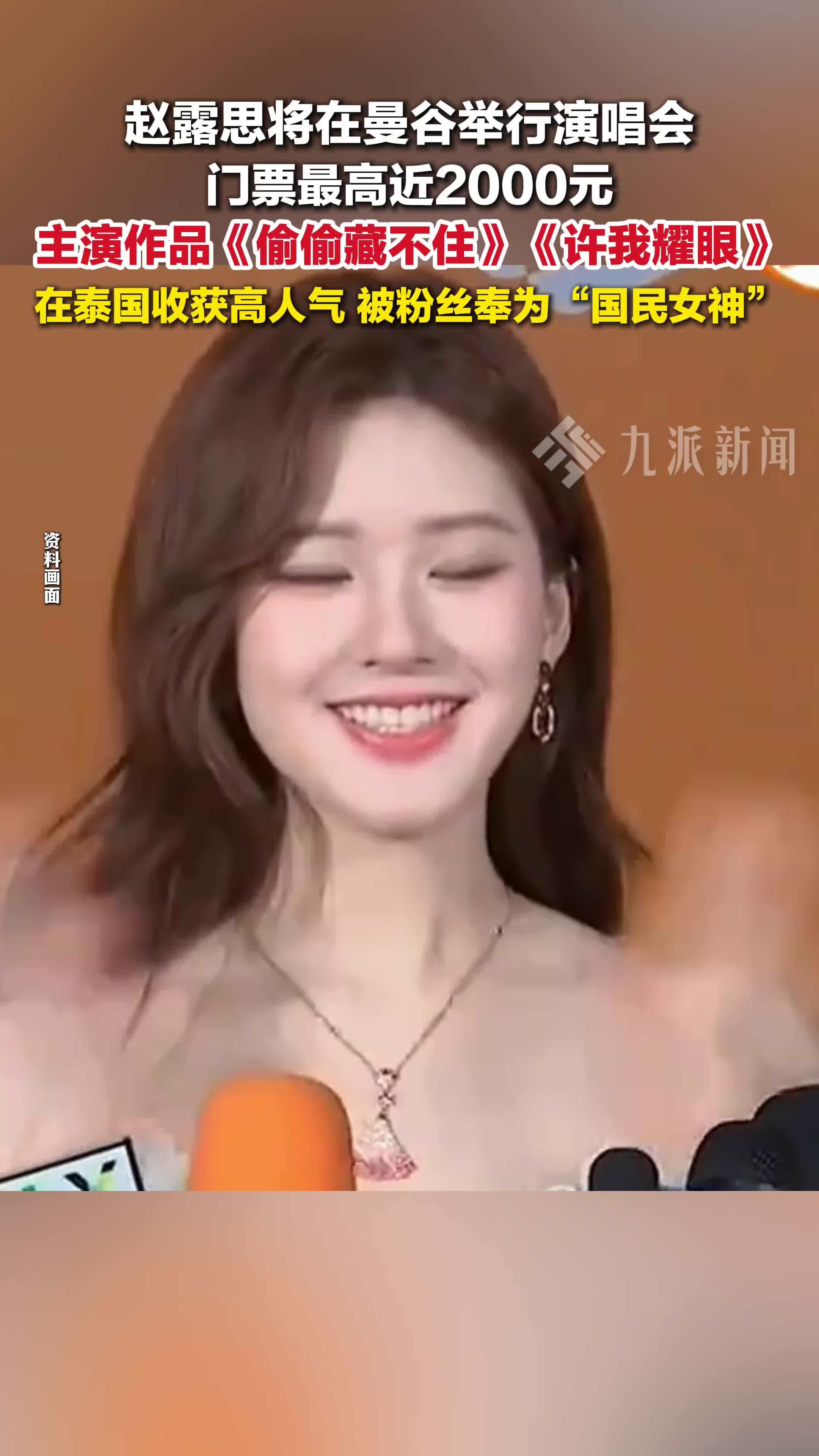 赵露思将在曼谷举行演唱会 ，门票最高近2000元