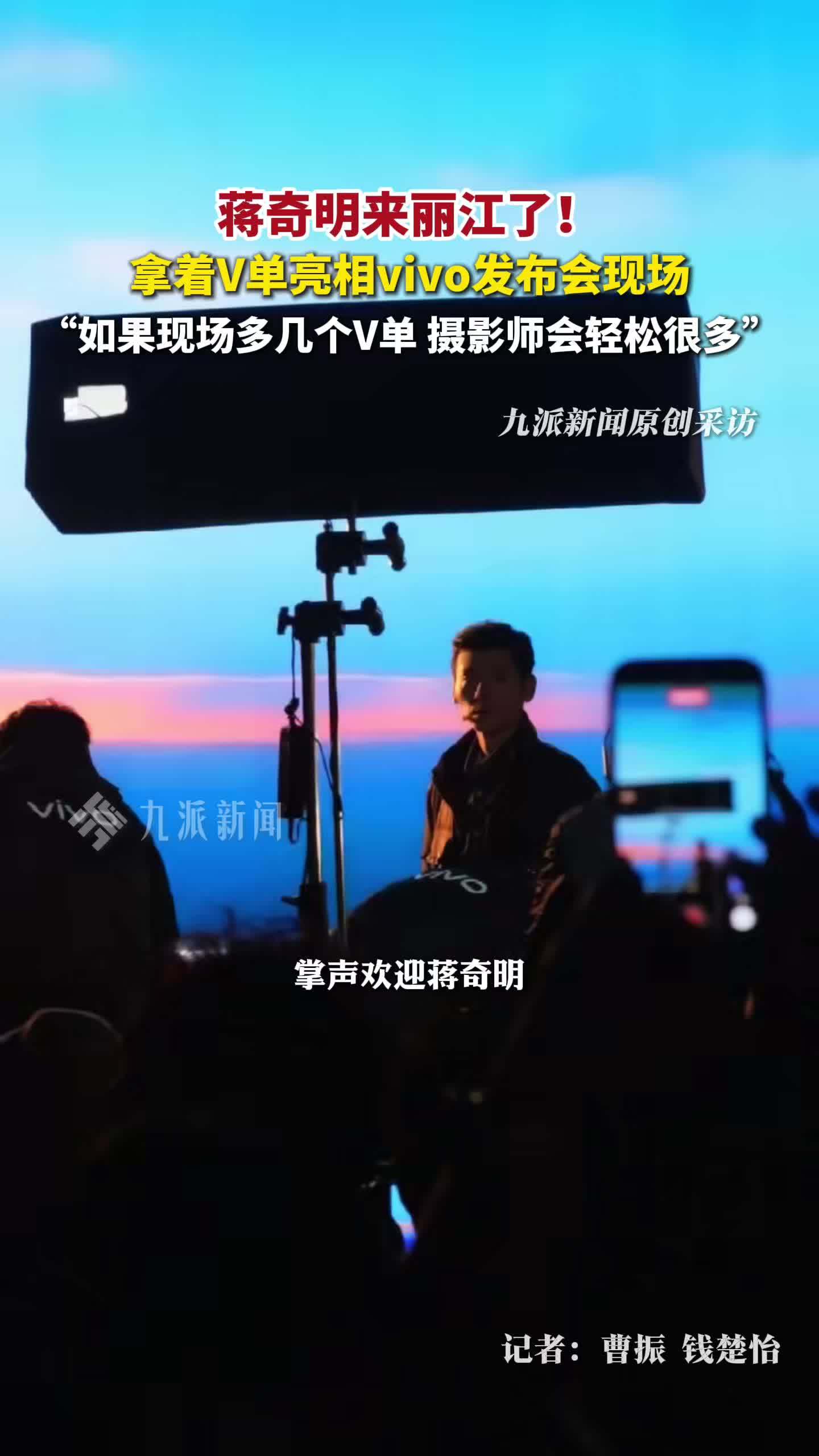 蒋奇明亮相vivoX系列春季新品发布会