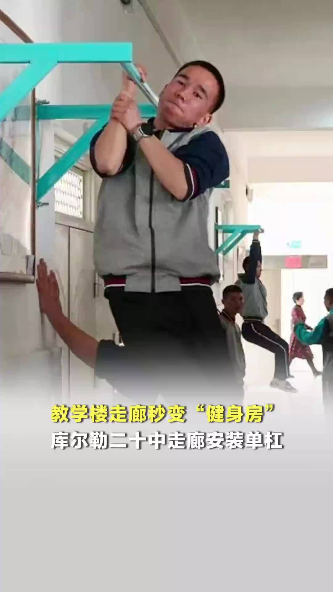 教学楼走廊秒变“健身房”库尔勒二十中走廊安装单杠