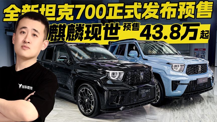 麒麟现世！预售43.8万起 全新坦克700发布预售