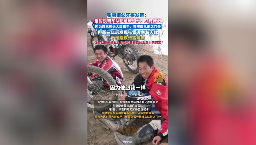 张雪师父牙哥发声：当时没有车队愿意收留他，只有我敢收留