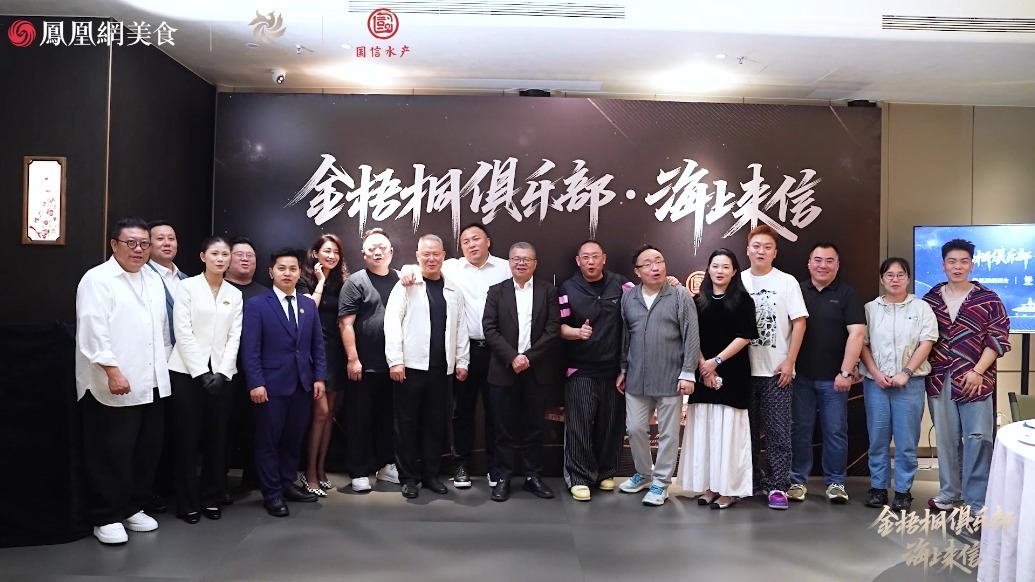 金梧桐俱乐部x国信水产《海上来信》深圳站“识味之信”圆满举行