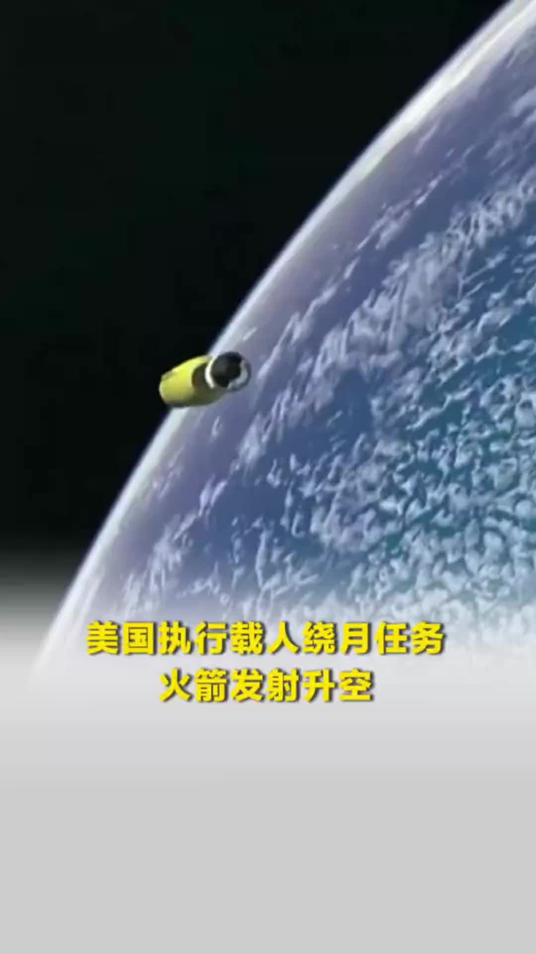 美国执行载人绕月任务火箭发射升空，为美国1972年以来首次载人飞向月球