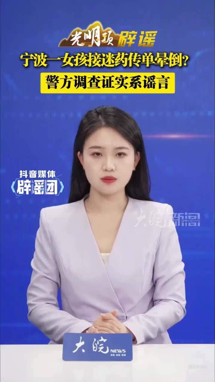 宁波一女孩接迷药传单晕倒？警方调查证实系谣言#媒体辟谣团       近日，浙江宁波一则“老人派发传单，女孩接手后快速晕倒”的视频在网络上广泛传播，引发不少网友对“迷药传单”的恐慌与猜测。公