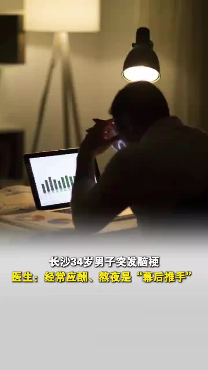 34岁男子抽烟喝酒经常熬夜突发脑梗，医生谈年轻人为什么也会脑卒中