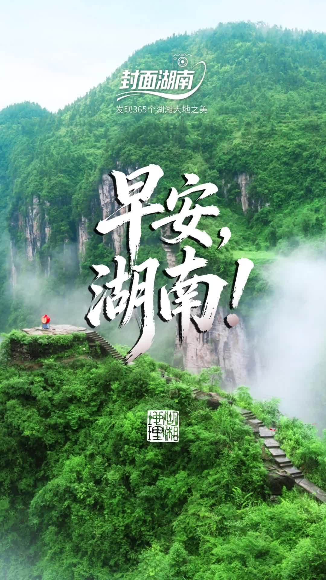 早安湖南｜晨光初醒，登天问台远眺，层峦叠嶂，藏尽湘西灵秀