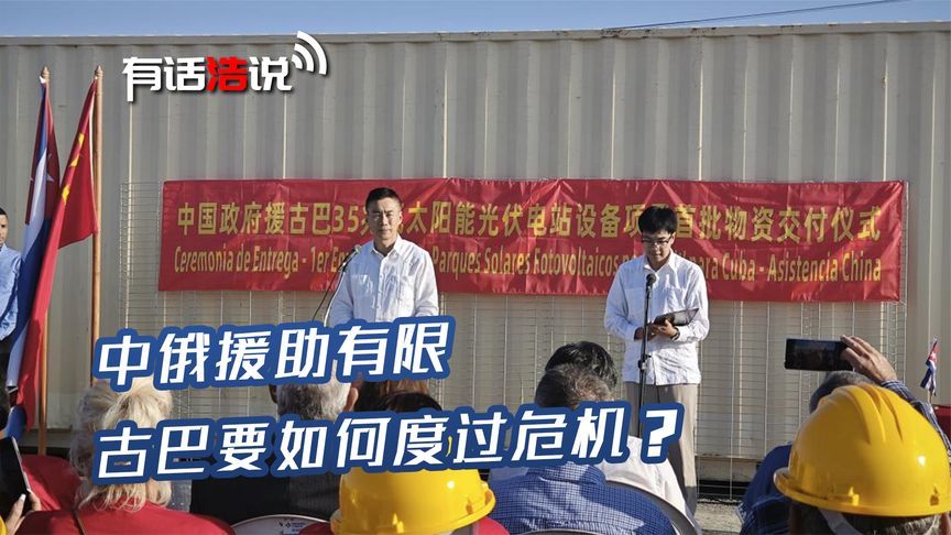 特朗普大势已去？中俄接连出手，缓解古巴燃眉之急，墨西哥也跳反