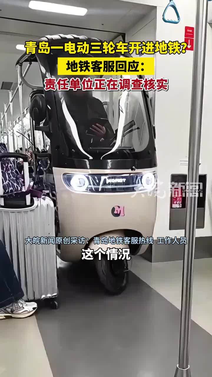 青岛一电动三轮车开进地铁？地铁客服回应：责任单位正在调查核实 （原创采访）