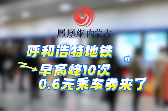 呼和浩特地铁联合“支付宝”APP给大家推出乘车优惠活动