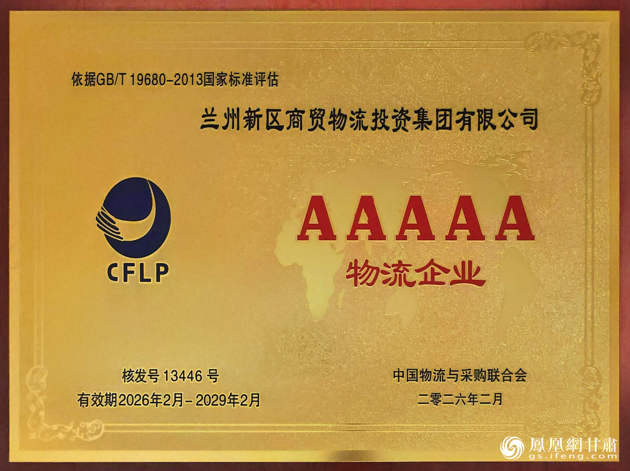 兰州新区商投集团荣膺国家5A级综合服务型物流企业　兰州新区商投集团供图