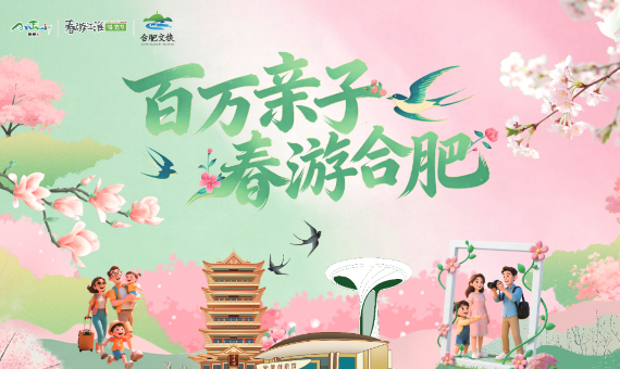 百万亲子春游合肥