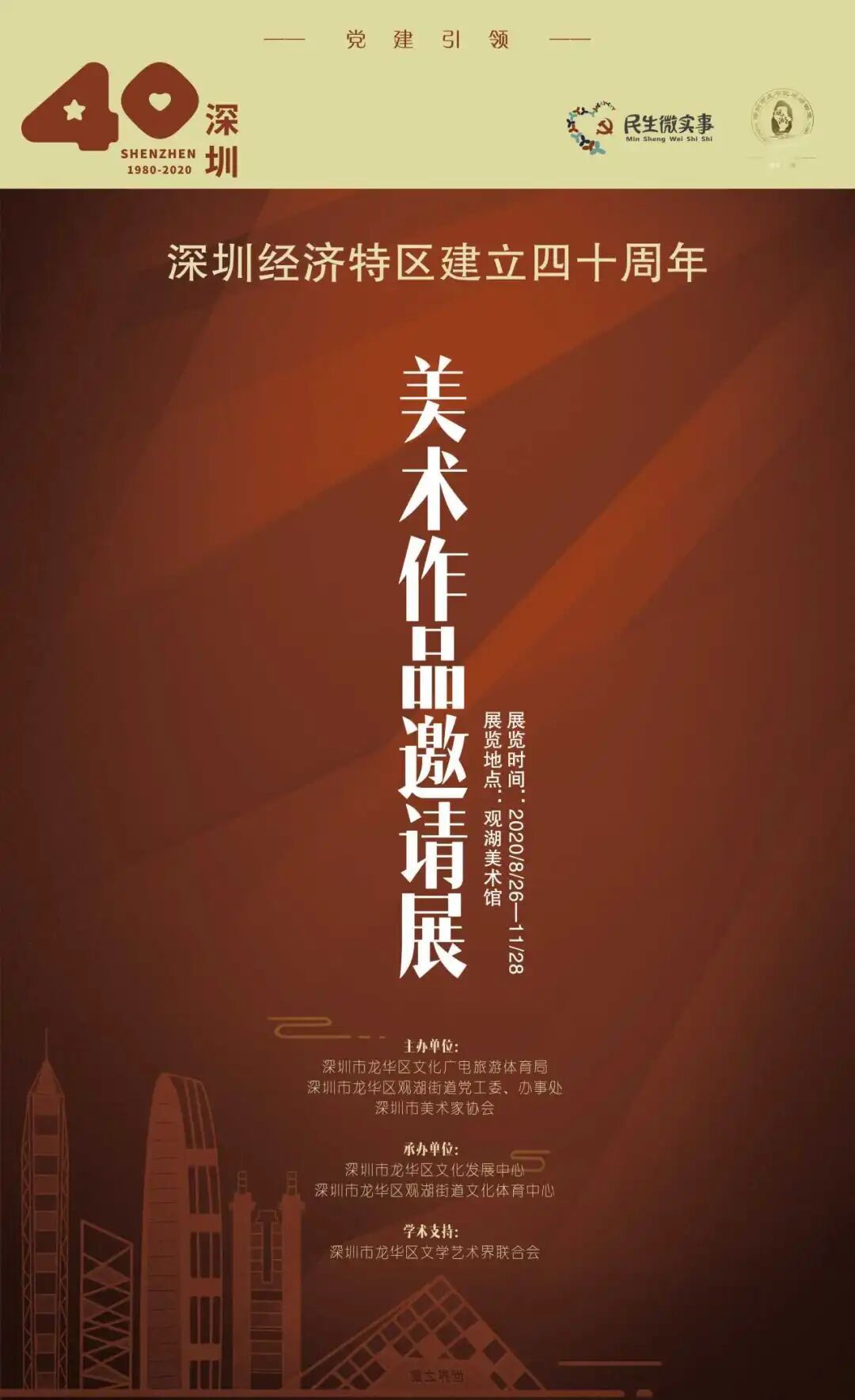 深圳经济特区建立四十周年美术作品邀请展