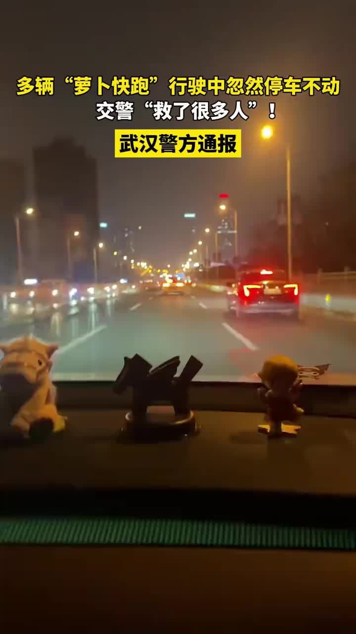 多辆“萝卜快跑”行驶中忽然停车不动，交警“救了很多人”！武汉警方通报