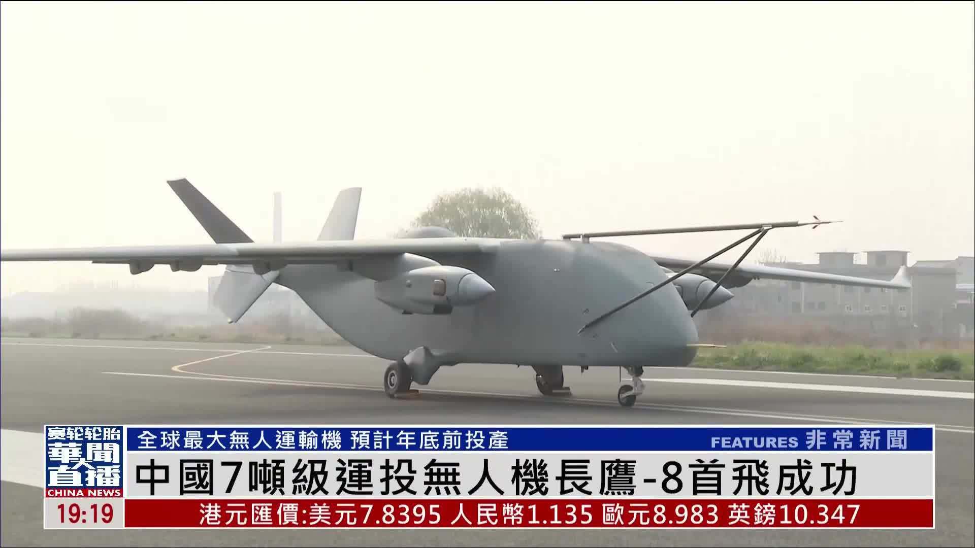 中国7吨级运投无人机长鹰-8首飞成功