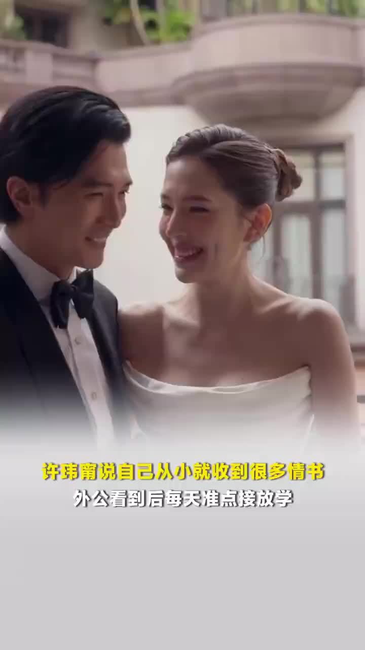 许玮甯说从小就收到过很多情书，外公看到后每天准点接放学