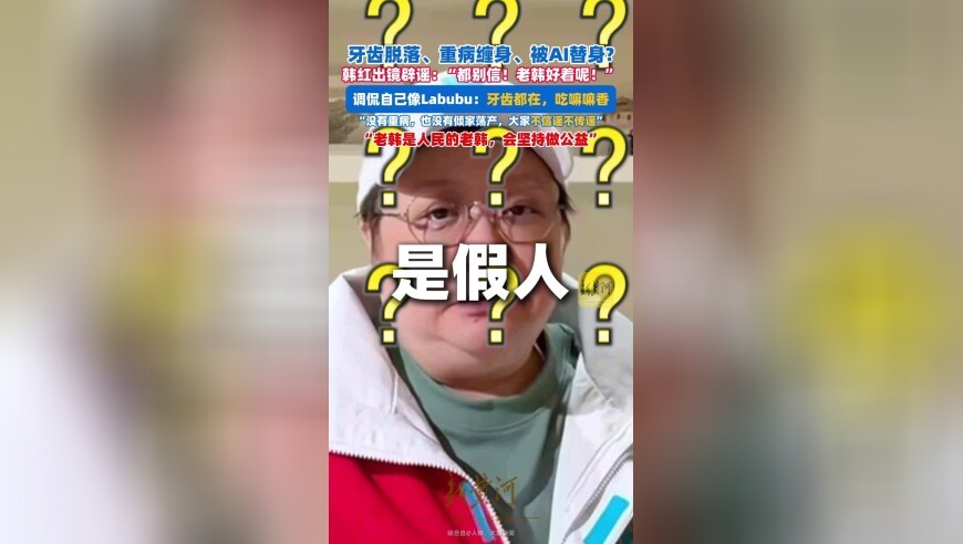 韩红辟谣病重被AI替身等传闻：一会有人说我重病，一会说我变假人了，你们都别信，老韩特别好