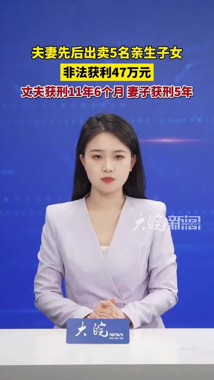 夫妻先后出卖5名亲生子女 非法获利47万元 丈夫获刑11年6个月 妻子获刑5年