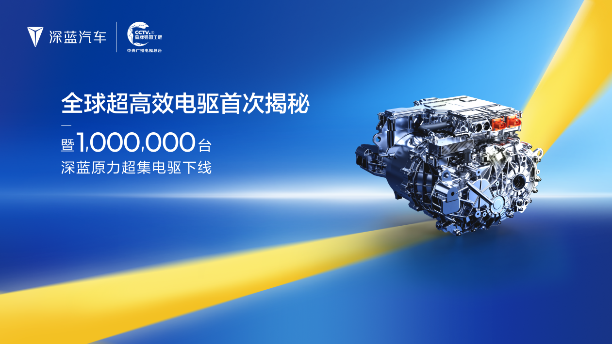 深蓝汽车第100万台电驱下线,新一代产品效率达94.13%