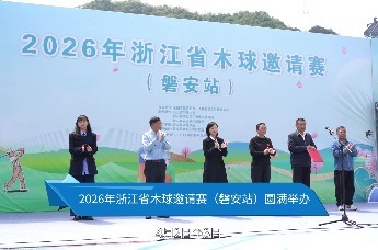 2026年浙江省木球邀请赛（磐安站）在磐安县双溪乡正式开赛