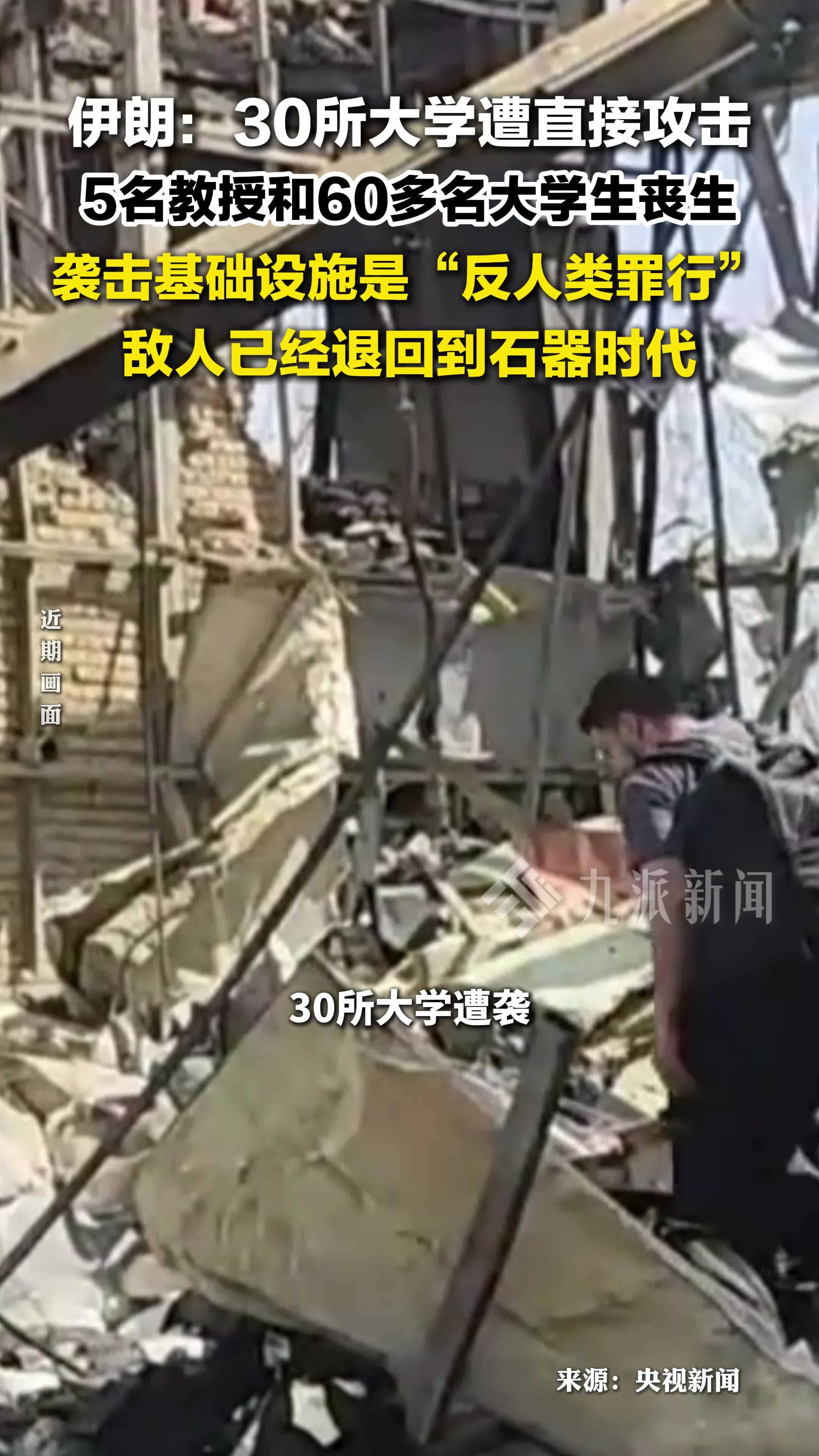 伊朗30所大学遭袭 ，5名教授和60多名大学生丧生