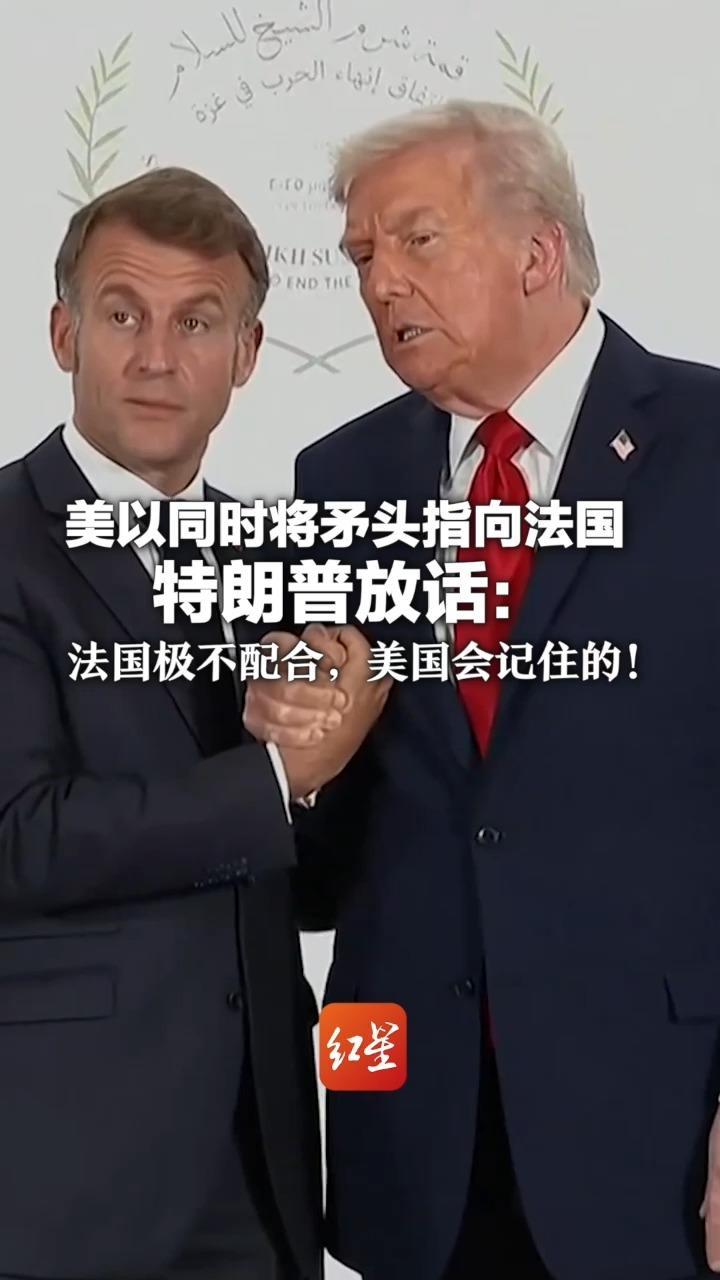 美以同时将矛头指向法国 特朗普放话：法国极不配合，美国会记住的！以色列称法国对以采取“敌对政策”