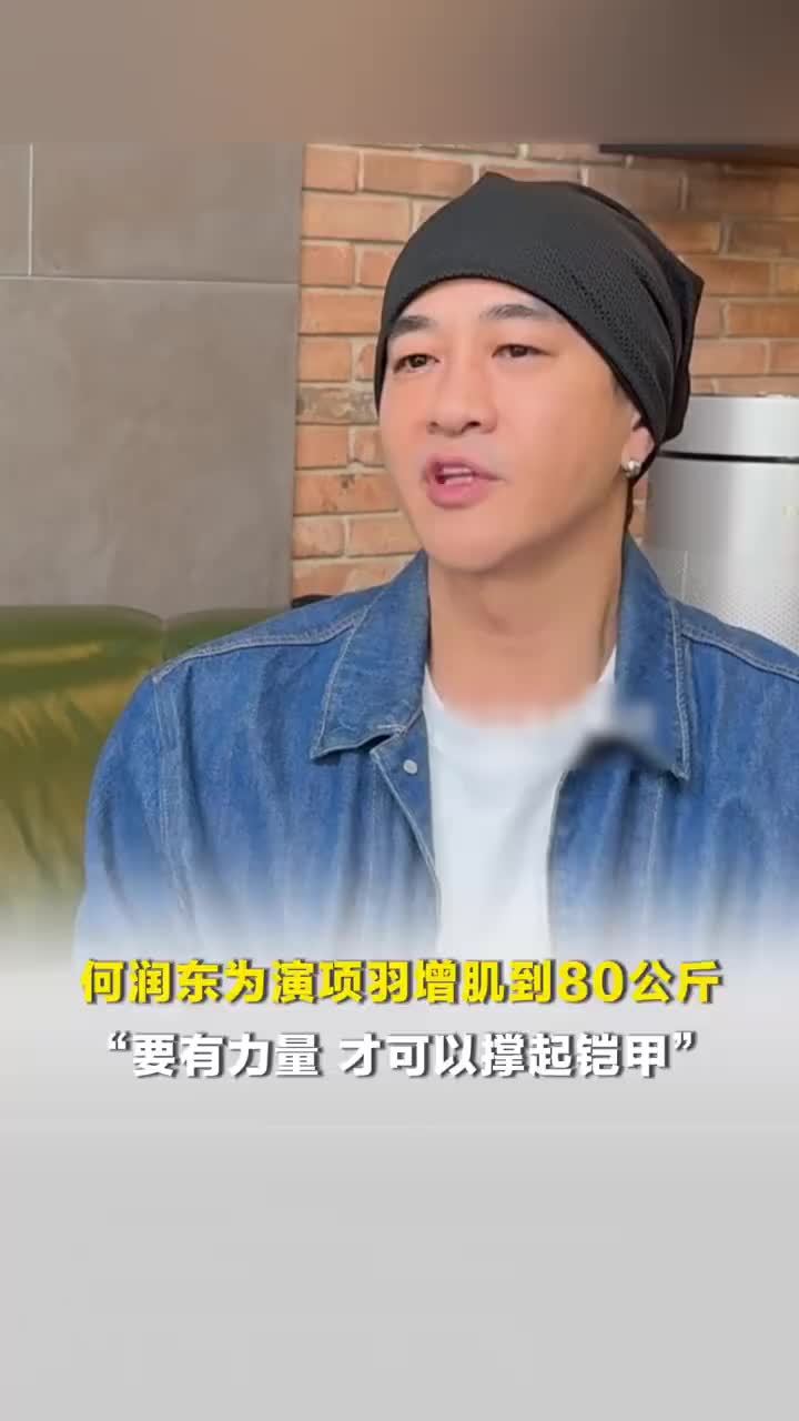 何润东为演项羽增肌到80公斤，何润东说有力量才可以撑起铠甲